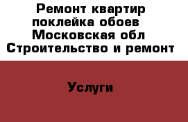 Ремонт квартир поклейка обоев - Московская обл. Строительство и ремонт » Услуги   . Московская обл.